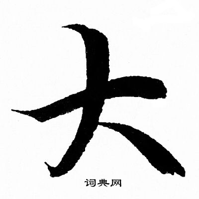 王羲之写的大