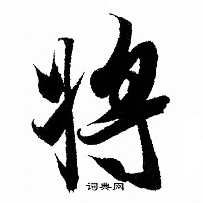 王羲之写的将