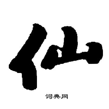 启功写的仙