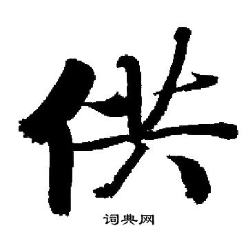 启功写的供
