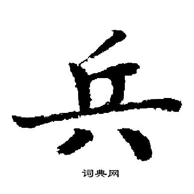 启功写的兵