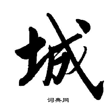 启功写的城