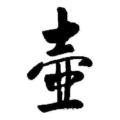 启功写的壶