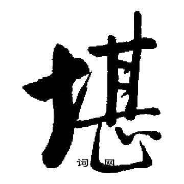 启功写的堪