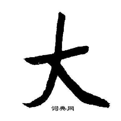 启功写的大