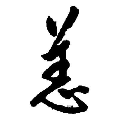 启功写的恙