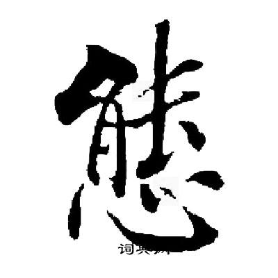 启功写的態