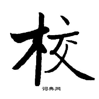 启功写的校