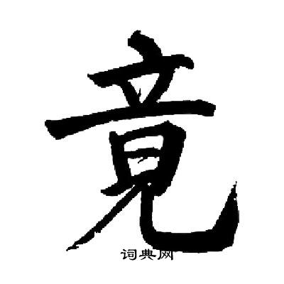 启功写的竟