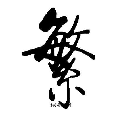 启功写的繁