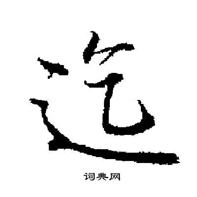 启功写的迄