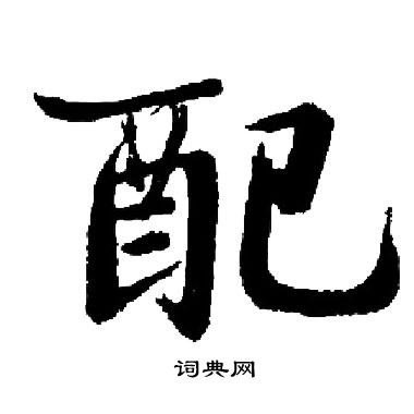 启功写的配