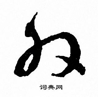 文征明写的外