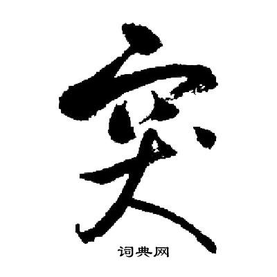 启功写的突