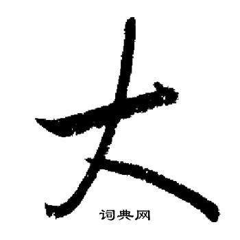 启功写的大