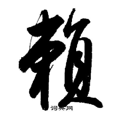 启功写的賴