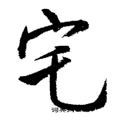 启功写的宅