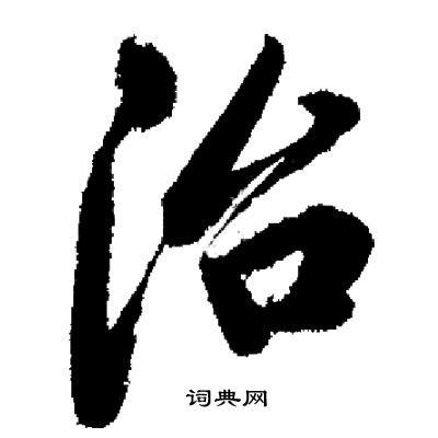 启功写的治