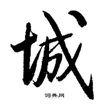 启功写的城