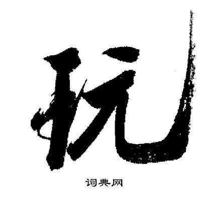 启功写的玩