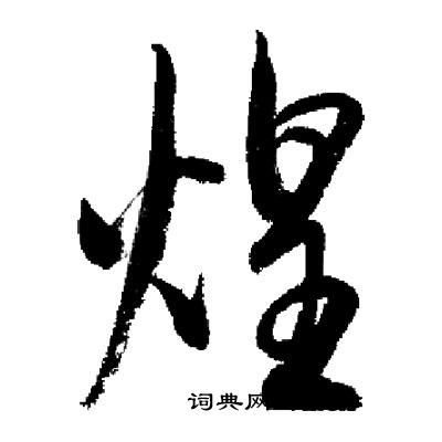 启功写的煌