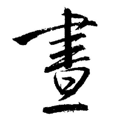 启功写的晝