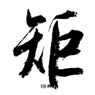 启功写的矩