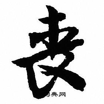 沈尹默写的丧