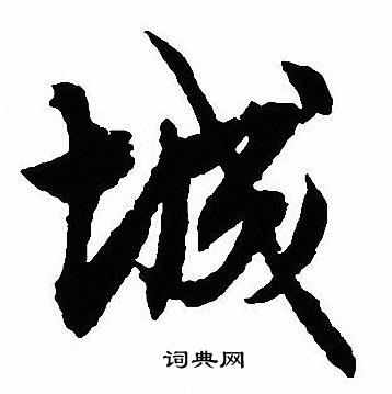 沈尹默写的城