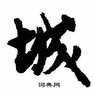 沈尹默写的城