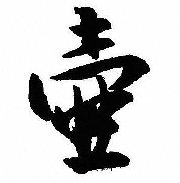 沈尹默写的壶