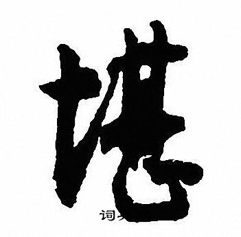 沈尹默写的堪