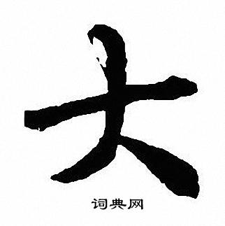 沈尹默写的大