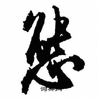 沈尹默写的態