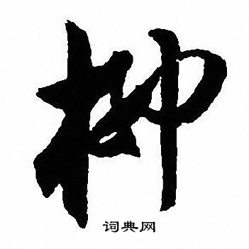 沈尹默写的柳