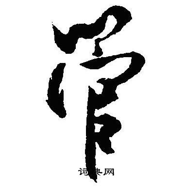 沈尹默写的管