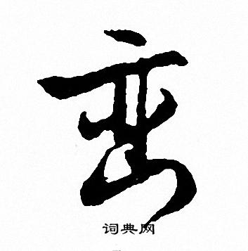 文征明写的巒