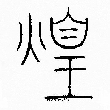 李阳冰写的煌