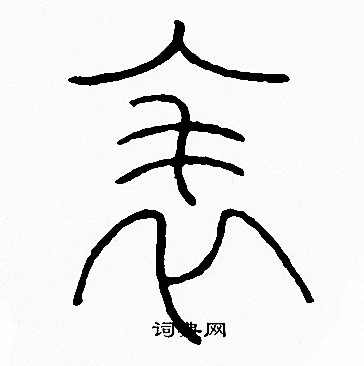 李阳冰写的表