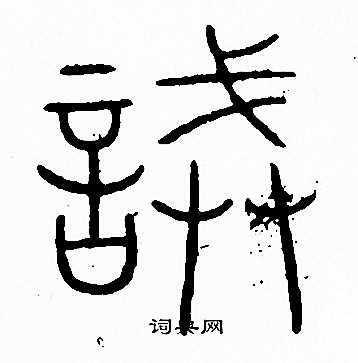 李阳冰写的誡