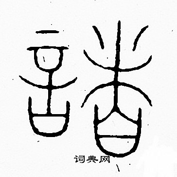 李阳冰写的諸