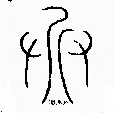 李阳冰写的兵