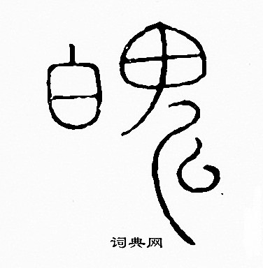 李阳冰写的魄