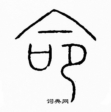 李阳冰写的命