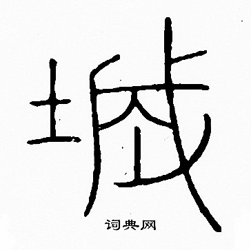 李阳冰写的城