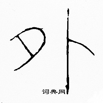 李阳冰写的外
