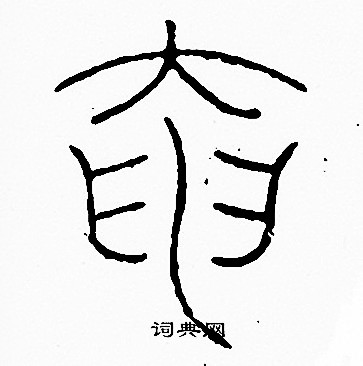 李阳冰写的奄