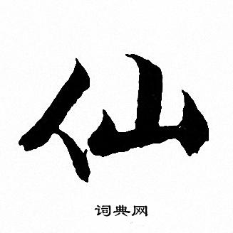 文征明写的仙