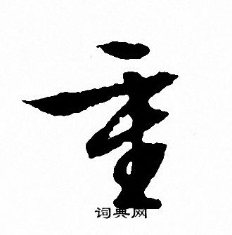 文征明写的重