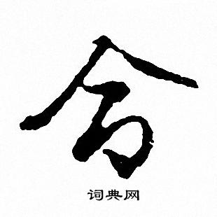 文征明写的命